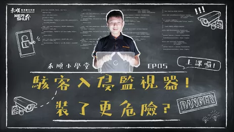 監視器防止駭客入侵