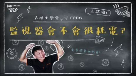 監視器電費計算