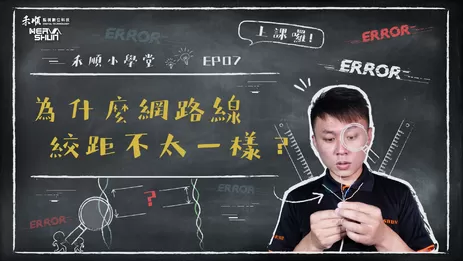 每對絞線的程度不太一樣