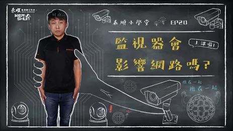 監視器會影響網路