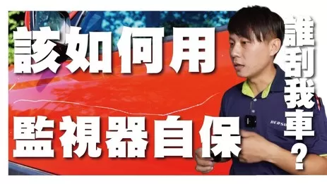 監視器安裝愛車保護