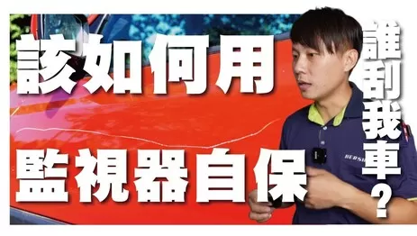 監視器安裝愛車保護