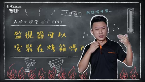 高溫監視器安裝, 防爆監視器,