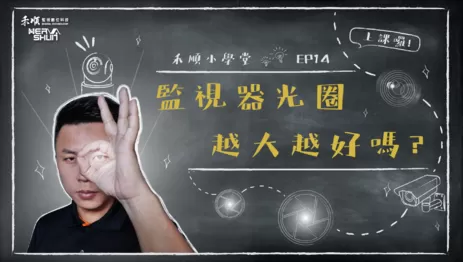 監視器光圈, 監視器鏡頭,