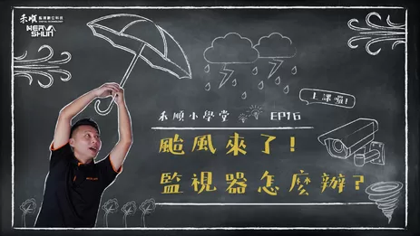 室外監視器防颱