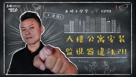 安裝監視器違法