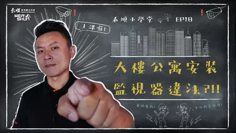 安裝監視器違法