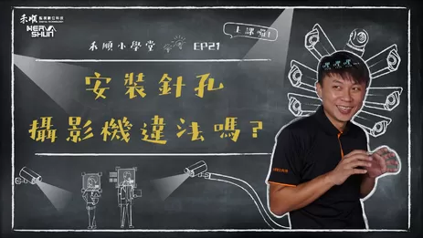 針孔監視器違法