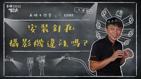 針孔監視器違法