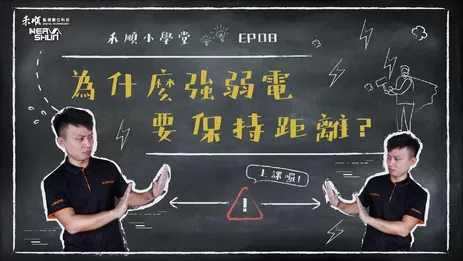 高雄監視器強電與弱電距離