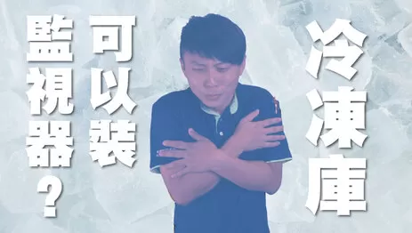 高雄冷凍庫監視器 低溫環境監視器