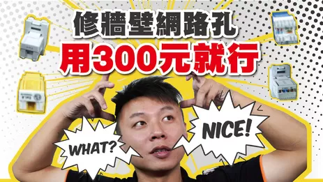 用300元修復牆壁網路孔