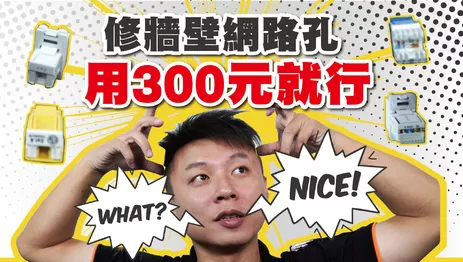 高雄監視器DIY修復牆壁網路孔 用300元修復牆壁網路孔