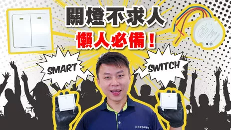 智慧開關,