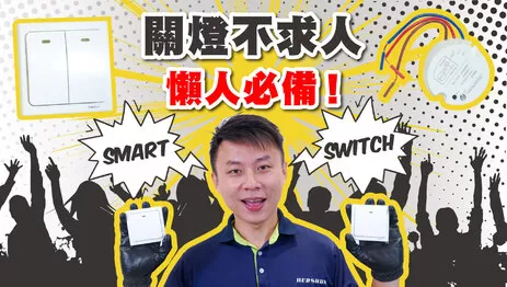 智能家電, 智慧開關,