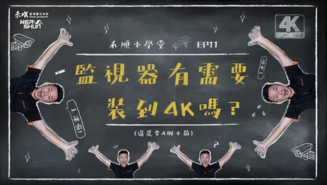 台南監視器畫質清晰度 4K監視器畫面