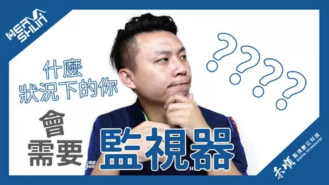 高雄監視器需求 監視器安裝需求
