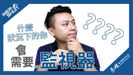 高雄監視器需求 監視器安裝需求