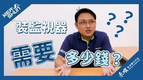 高雄監視器安裝費用 監視器安裝價格
