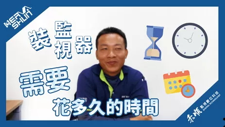 高雄監視器安裝時間 監視器安裝