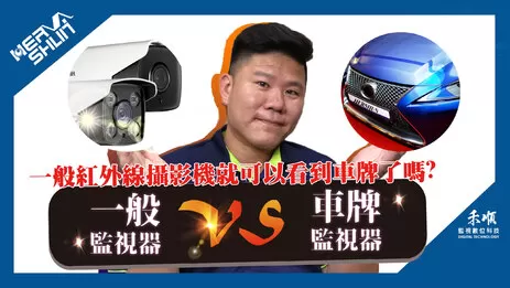 車牌照攝選用監視器