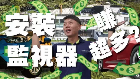 安裝監視器好賺嗎