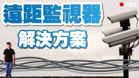 遠距離監視器