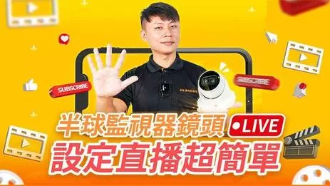 監視器直播 監視器直播講解設定