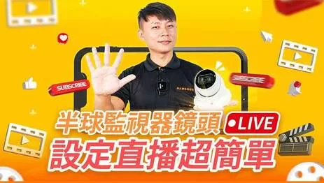 監視器直播講解設定