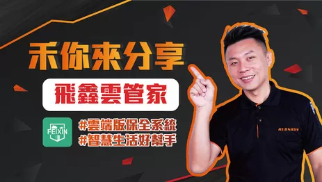 飛鑫雲管家,