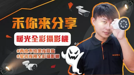 暖光全彩攝影機