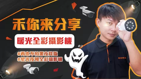 星光夜視全彩攝影機 暖光全彩攝影機