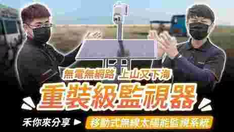 無電無網路能裝監視器?無線太陽能監視器安裝優缺點分享 無電無網路能裝監視器?無線太陽能監視器安裝優缺點分享