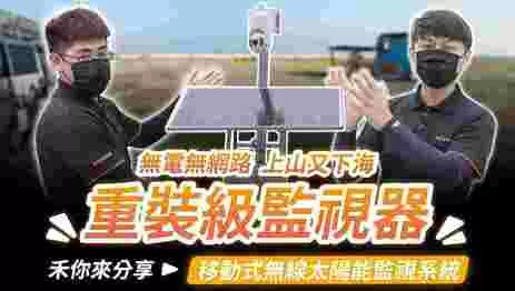 無電無網路能裝監視器？無線太陽能監視器安裝優缺點分享