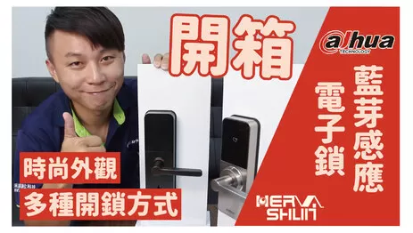 藍芽感應電子鎖開箱