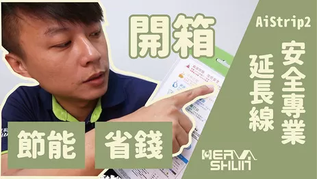 AiStrip2 安全專業延長線開箱