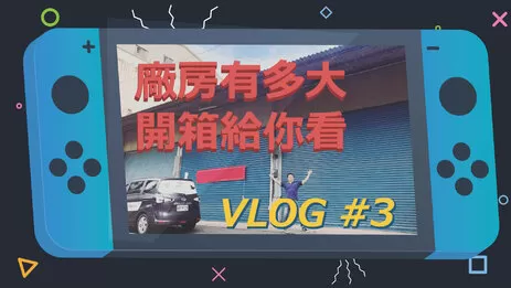 超大新廠房開箱