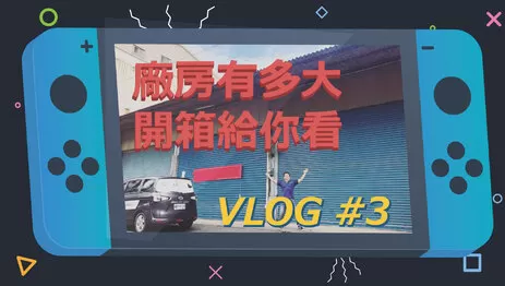 超大新廠房開箱