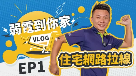 拉條網路線超好賺?住宅網路拉線工程紀錄|弱電通 拉條網路線超好賺?住宅網路拉線工程紀錄|弱電到你家#1