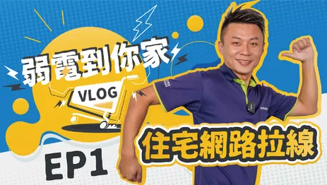 拉條網路線超好賺？住宅網路拉線工程紀錄｜弱電到你家#1