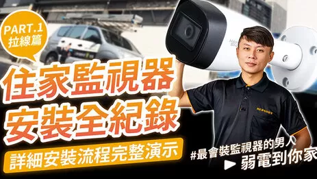 監視器安裝