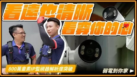 升級800萬畫素IP CAM監視器!TP-LINK VIGI C385實裝分享 升級800萬畫素IP CAM監視器!TP-LINK VIGI C385實裝分享