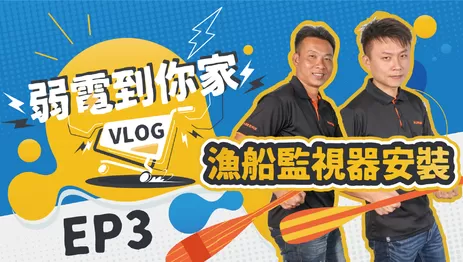 漁船監控系統安裝