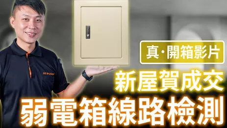 弱電箱配置介紹與檢測