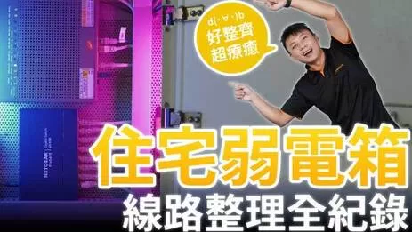弱電箱整理規劃紀錄影片