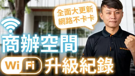 辦公室網路架設大公開 究竟辦公室網路規劃架設怎麼做?