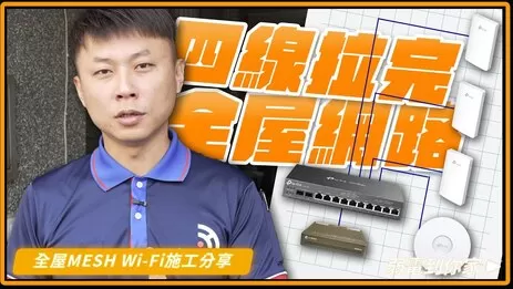 拉網路線4條拉完全屋網線架構，TP-Link 有線Mesh網路架構施工分享