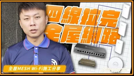 拉網路線4條拉完全屋網線架構，TP-Link 有線Mesh網路架構施工分享