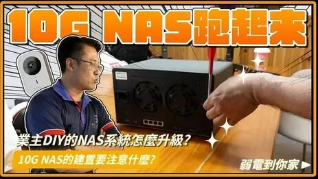 NAS是什麼?NAS硬碟是什麼?10G NAS怎麼建!高雄台南NAS安裝實例分享 NAS是什麼?NAS硬碟是什麼?10G NAS怎麼建!高雄台南NAS安裝實例分享
