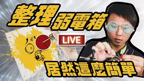 家庭佈線必看 弱電箱整理